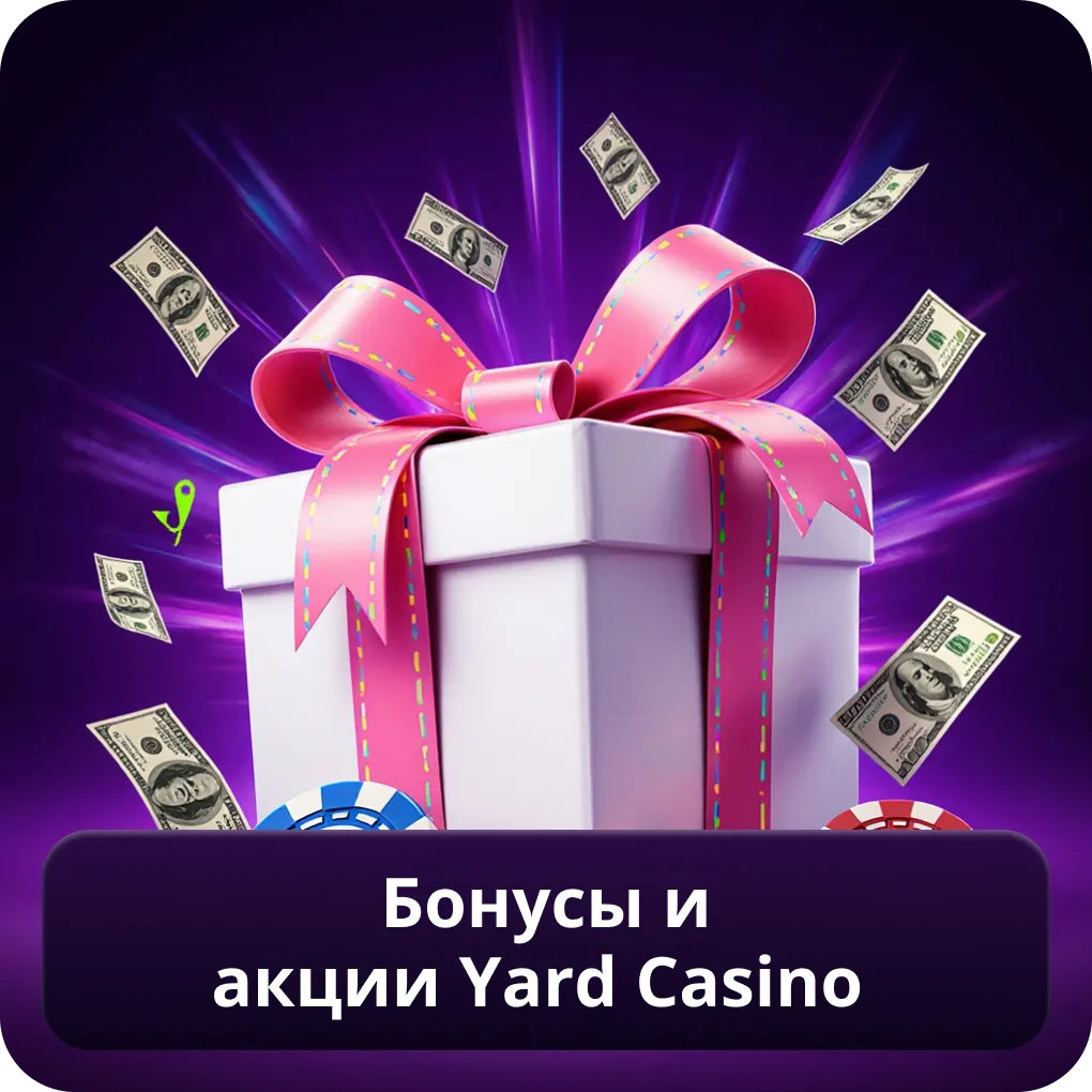 Бонусы и Акции Yard Casino