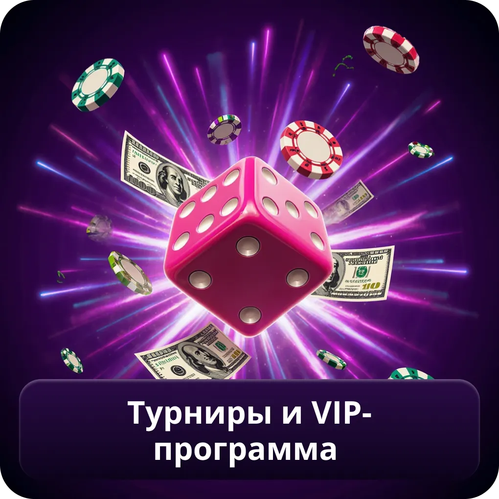 Турниры и VIP-Программа